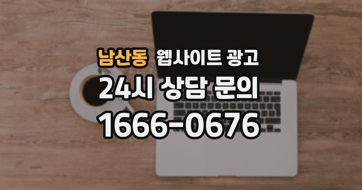 남산동 웹사이트 광고