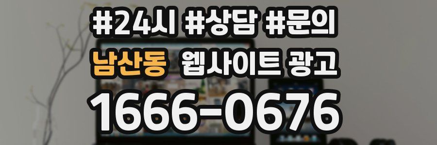 남산동 웹사이트 광고