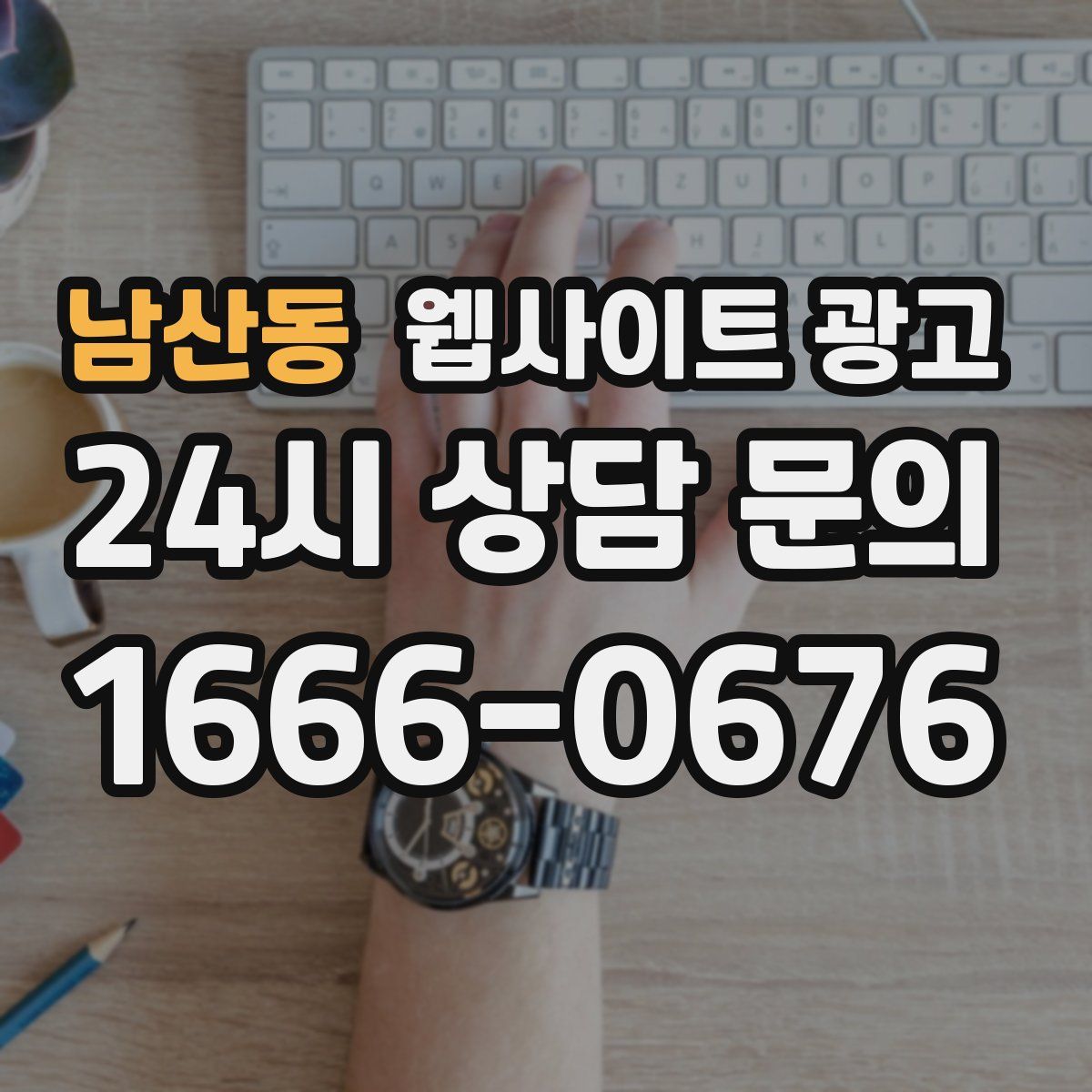 남산동 웹사이트 광고