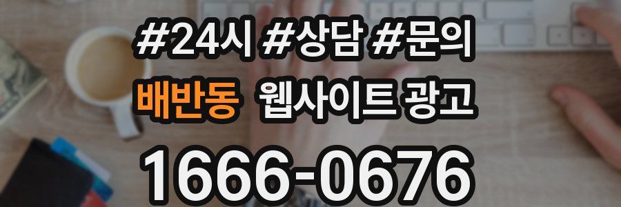 배반동 웹사이트 광고