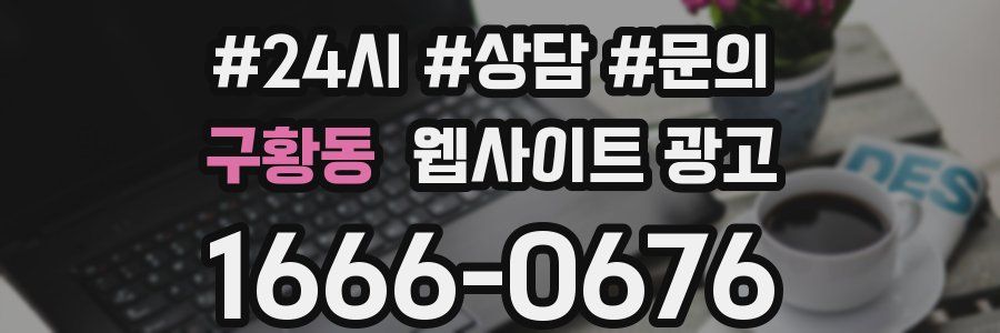 구황동 웹사이트 광고