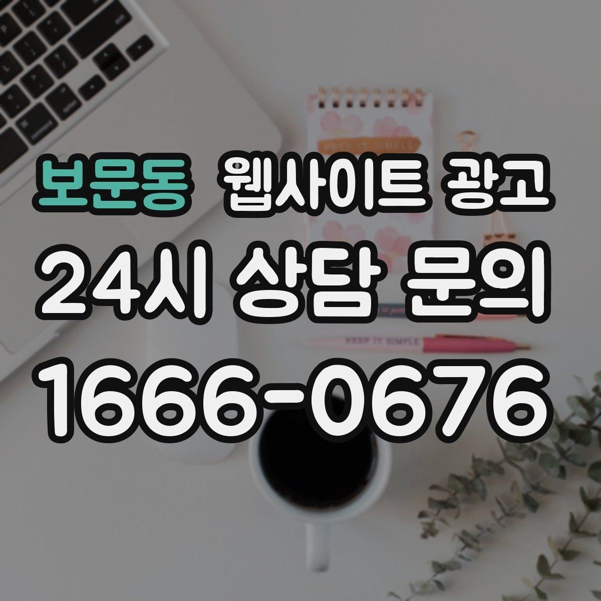 보문동 웹사이트 광고 사이트 리뉴얼과 지역 콘텐츠 운영을 같이 해야 하는 이유