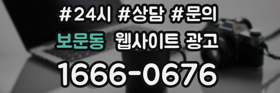 보문동 웹사이트 광고