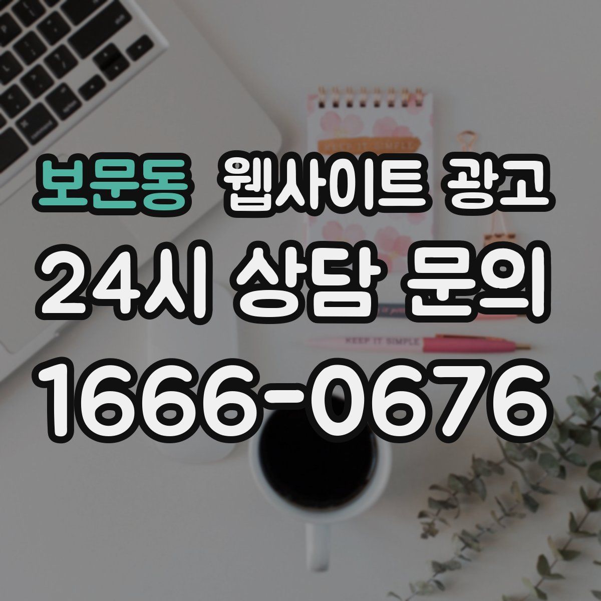 보문동 웹사이트 광고