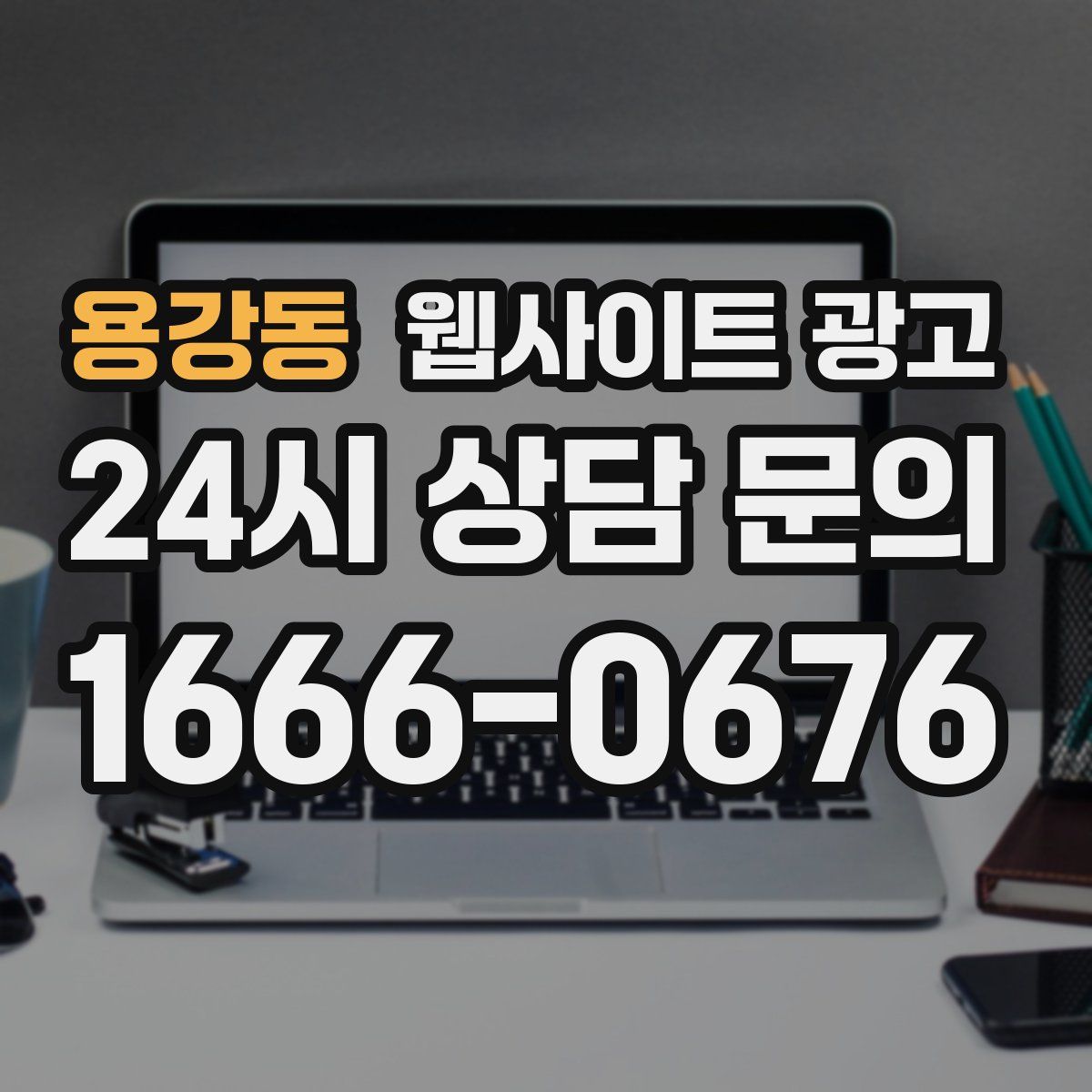 용강동 웹사이트 광고