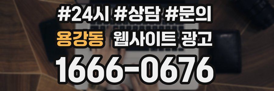 용강동 웹사이트 광고