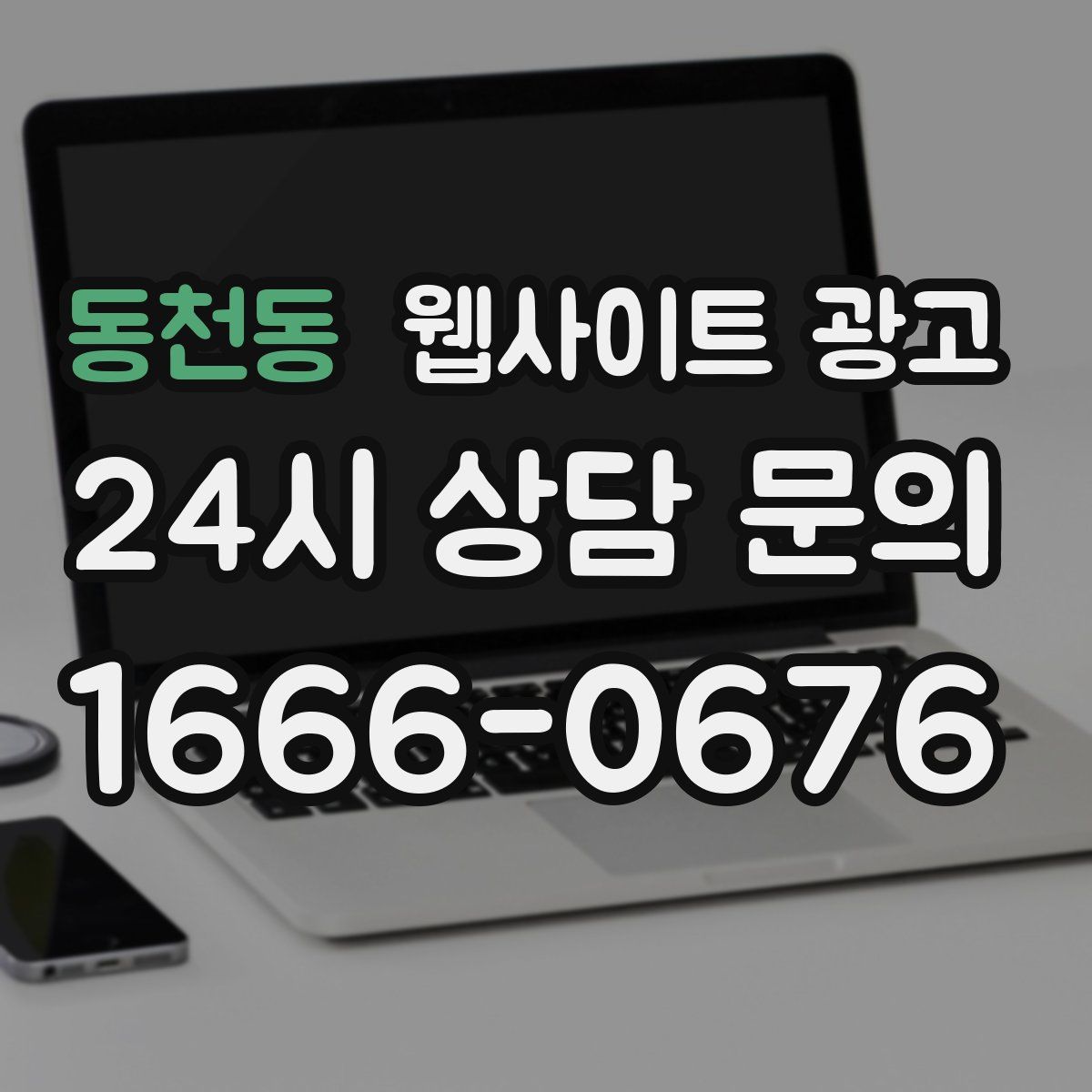 동천동 웹사이트 광고