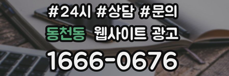 동천동 웹사이트 광고