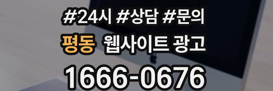 평동 웹사이트 광고