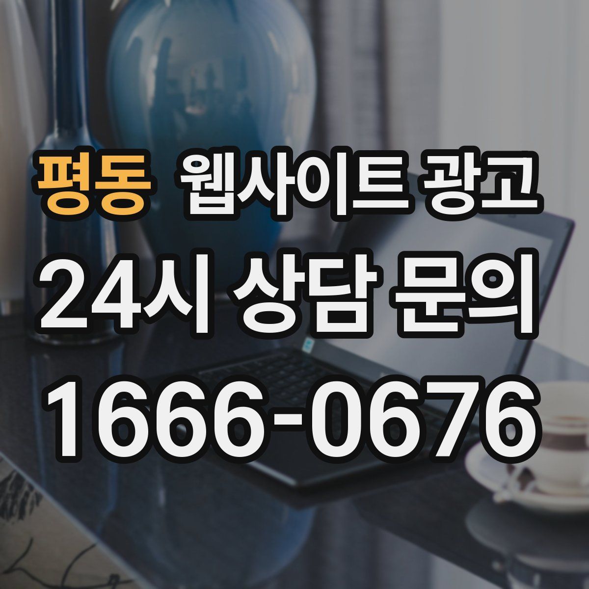 평동 웹사이트 광고