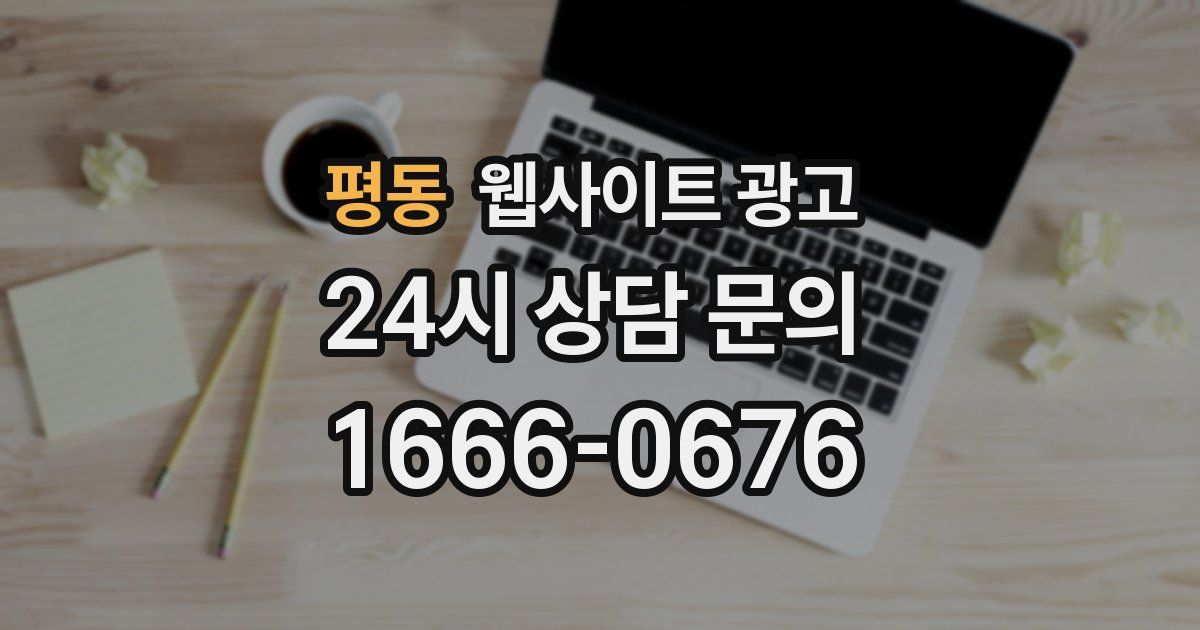 평동 웹사이트 광고