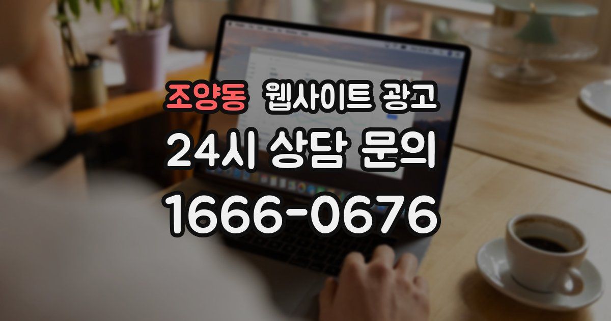 조양동 웹사이트 광고