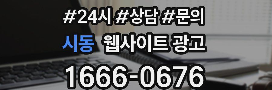 시동 웹사이트 광고