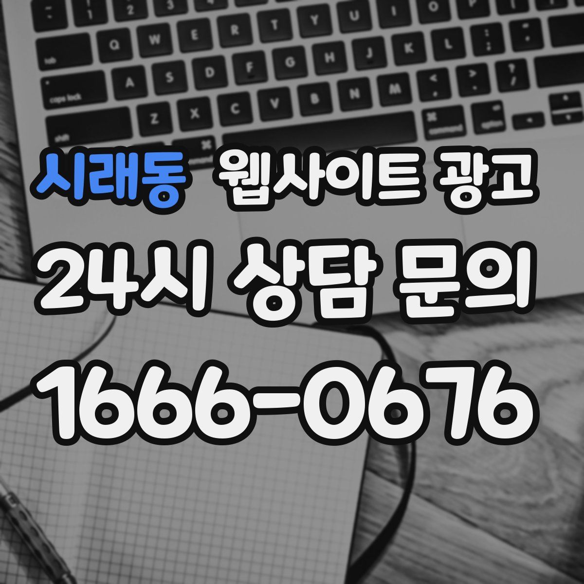 시래동 웹사이트 광고