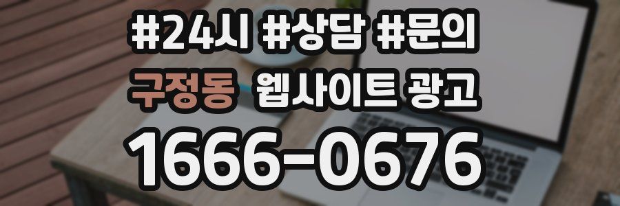 구정동 웹사이트 광고