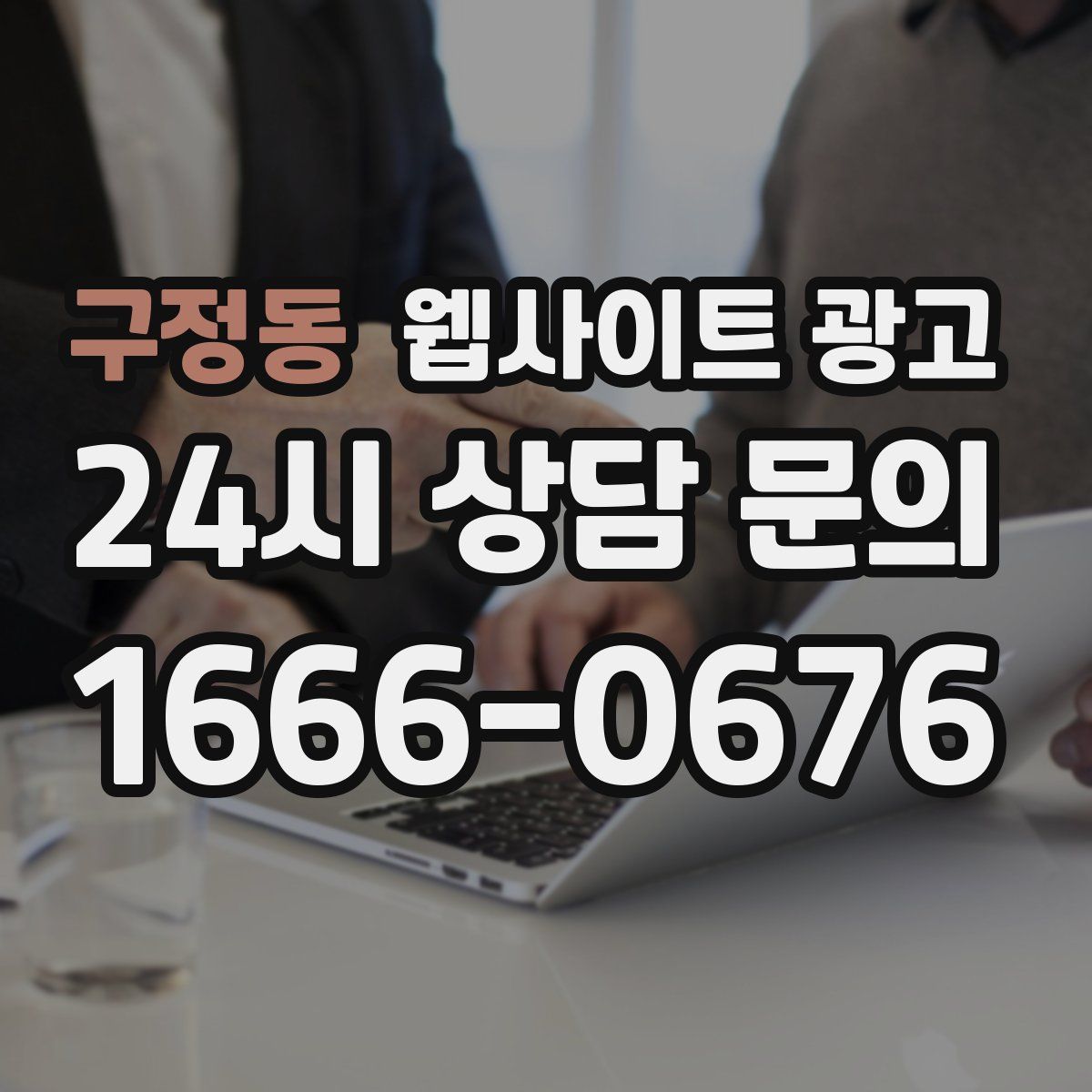 구정동 웹사이트 광고