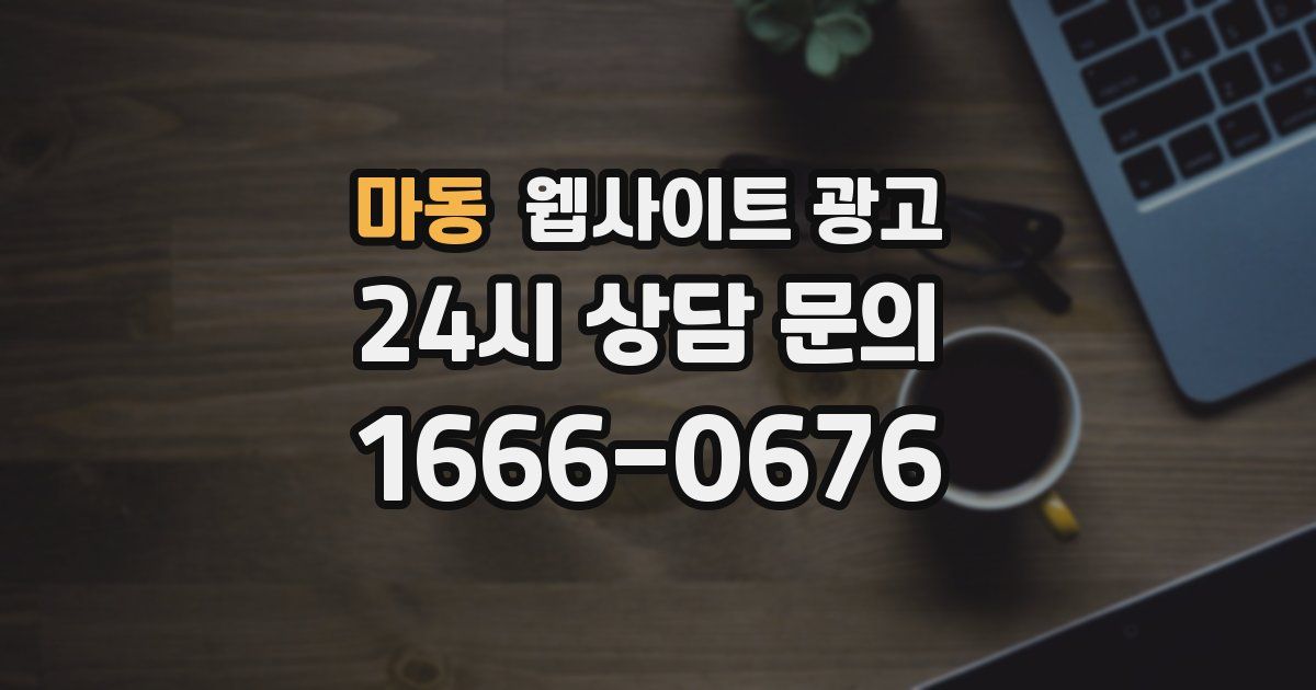 마동 웹사이트 광고