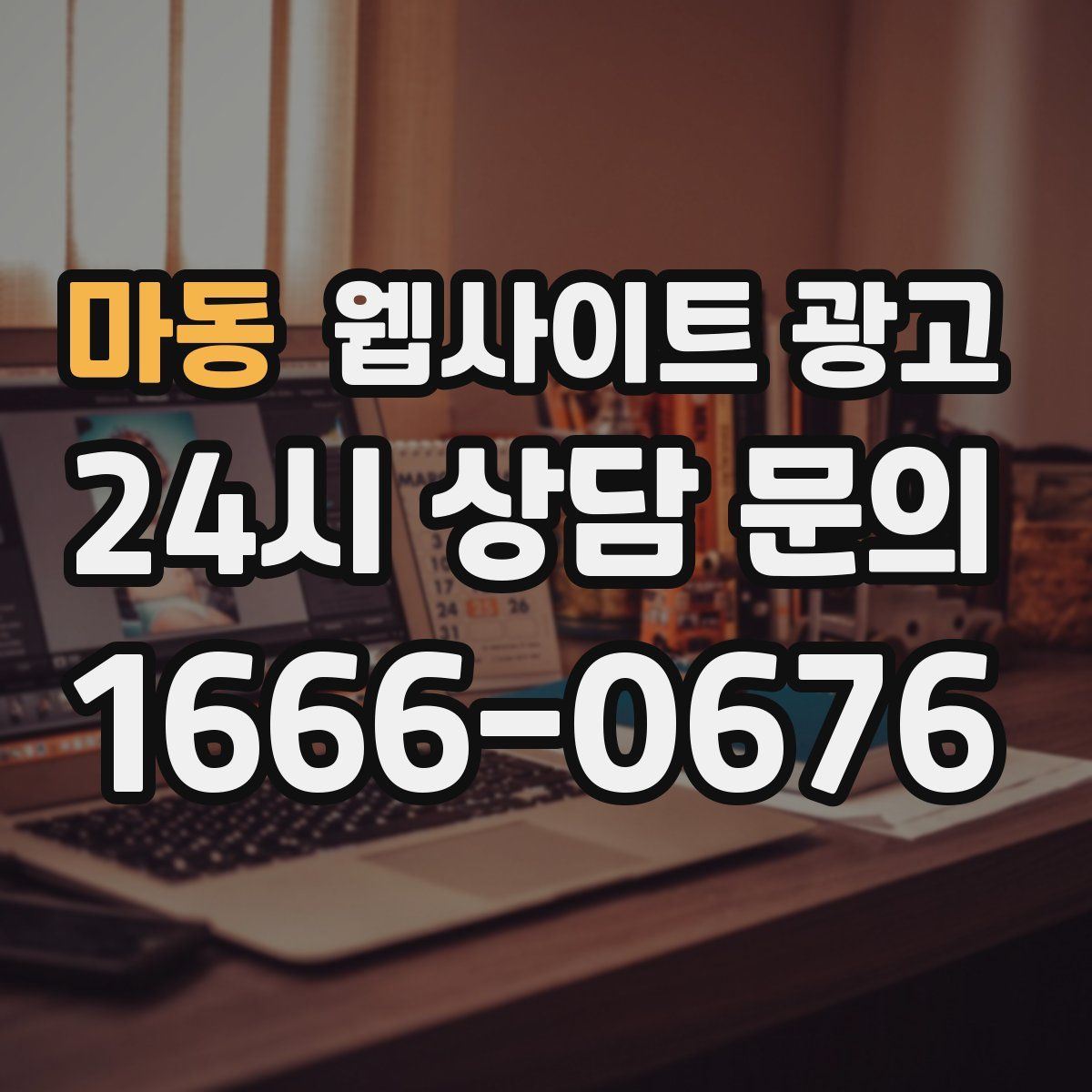 마동 웹사이트 광고