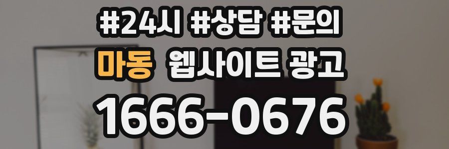 마동 웹사이트 광고