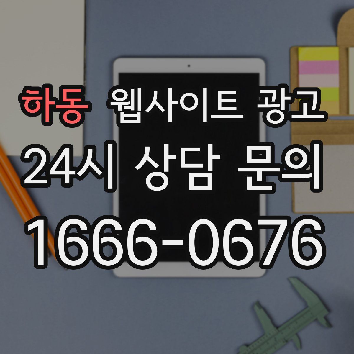 하동 웹사이트 광고