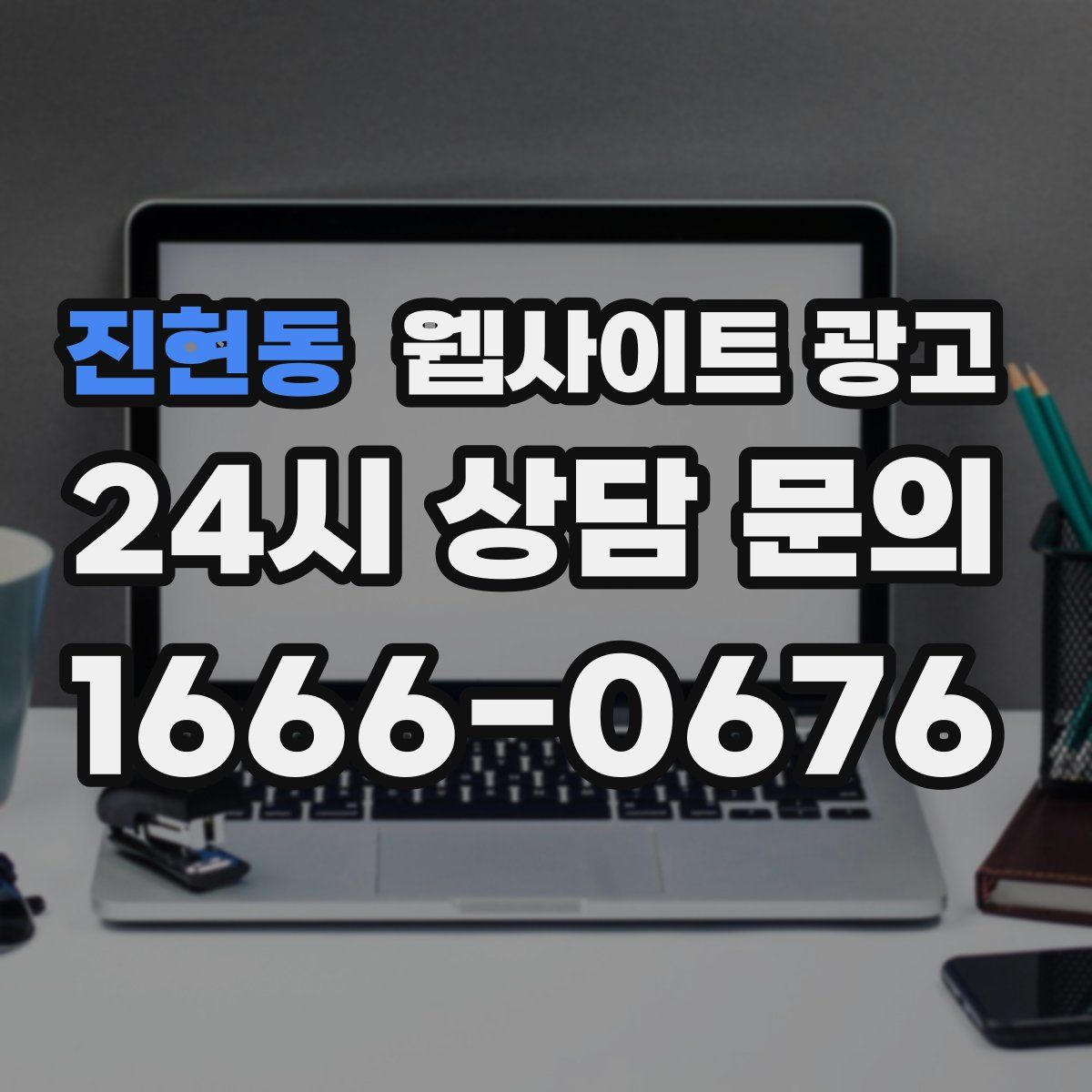 진현동 웹사이트 광고