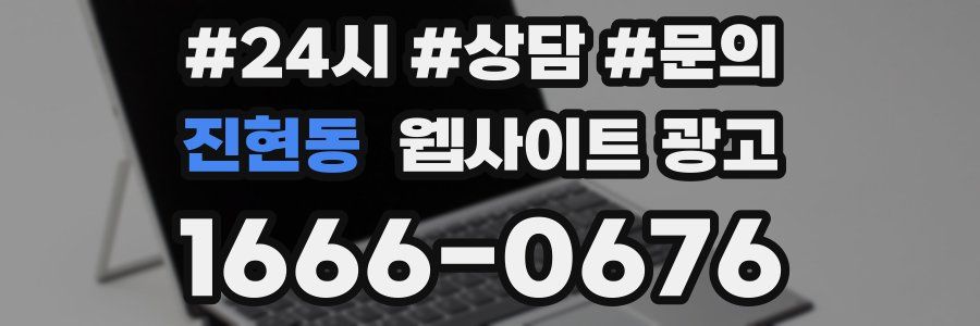 진현동 웹사이트 광고