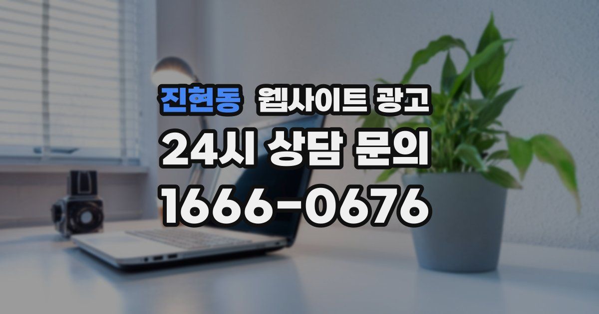 진현동 웹사이트 광고