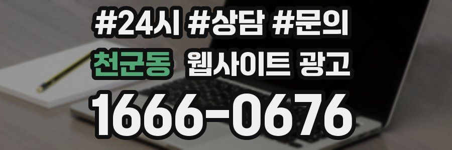 천군동 웹사이트 광고