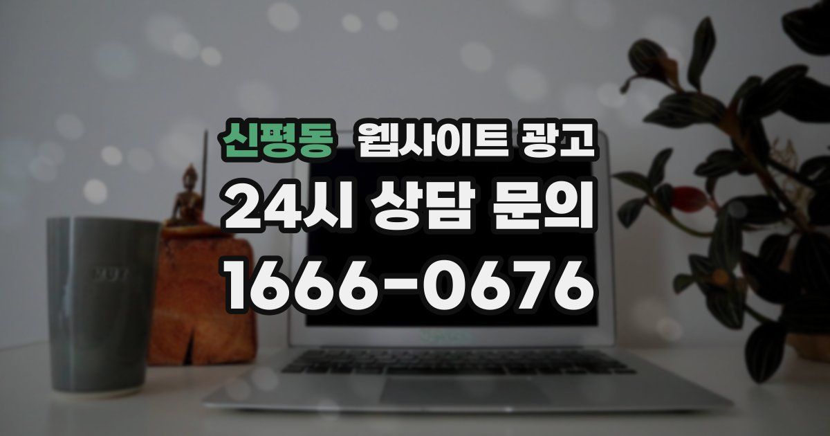 신평동 웹사이트 광고