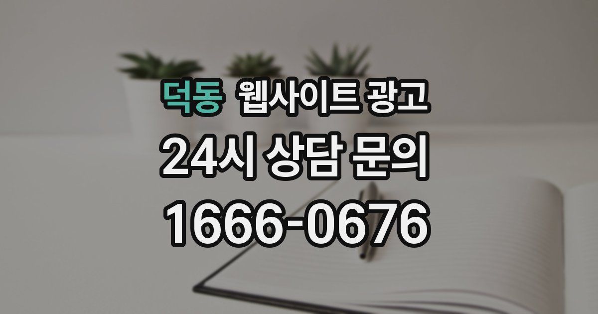 덕동 웹사이트 광고