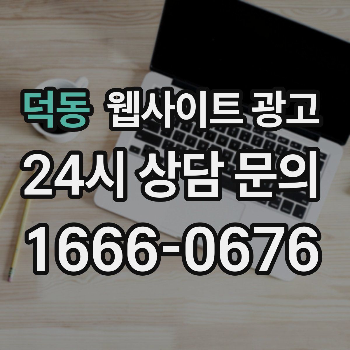 덕동 웹사이트 광고