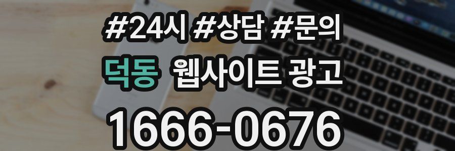 덕동 웹사이트 광고