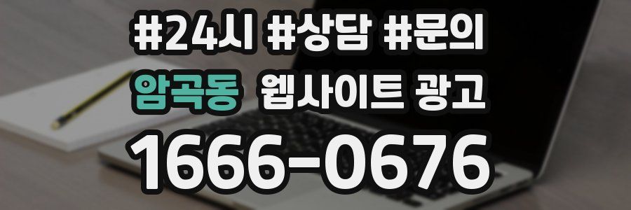암곡동 웹사이트 광고