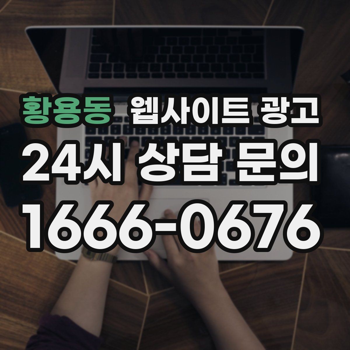 황용동 웹사이트 광고 지역명 + 업종 + 후기로 신뢰를 만드는 글 구성