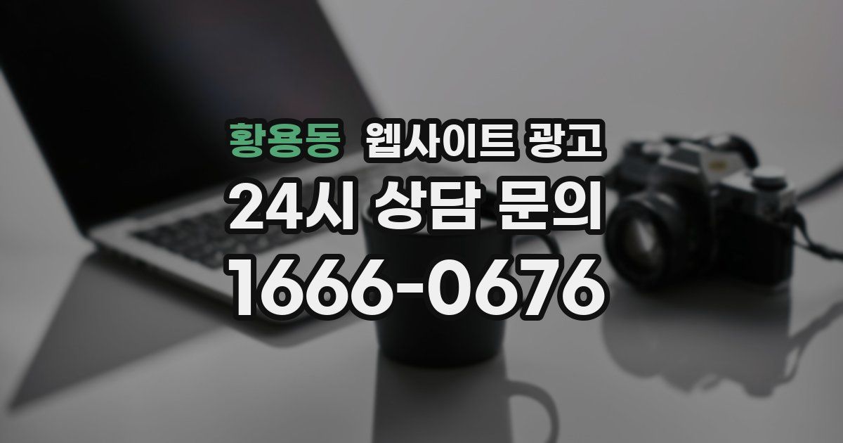 황용동 웹사이트 광고