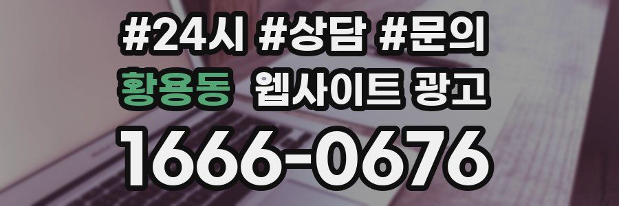 황용동 웹사이트 광고