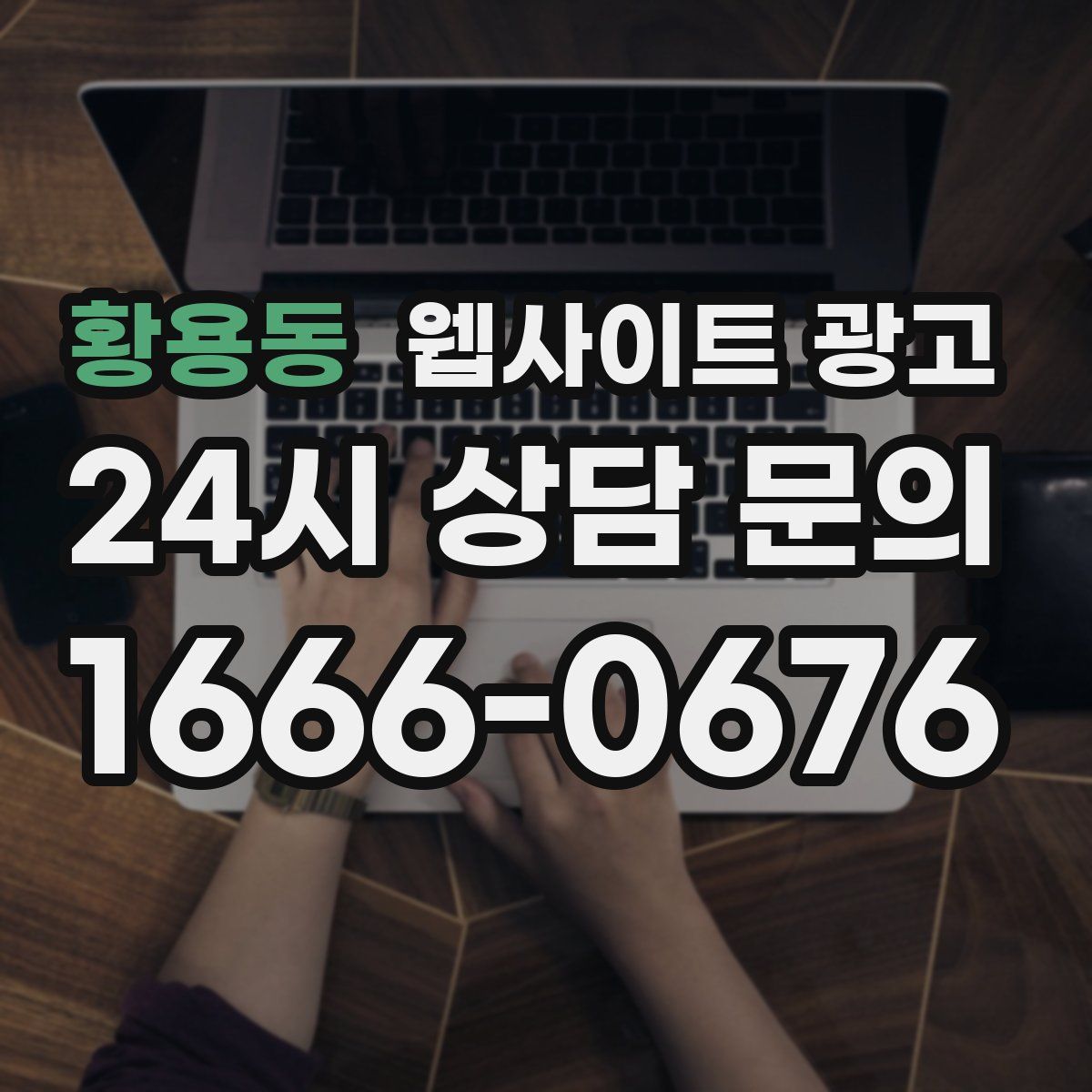 황용동 웹사이트 광고
