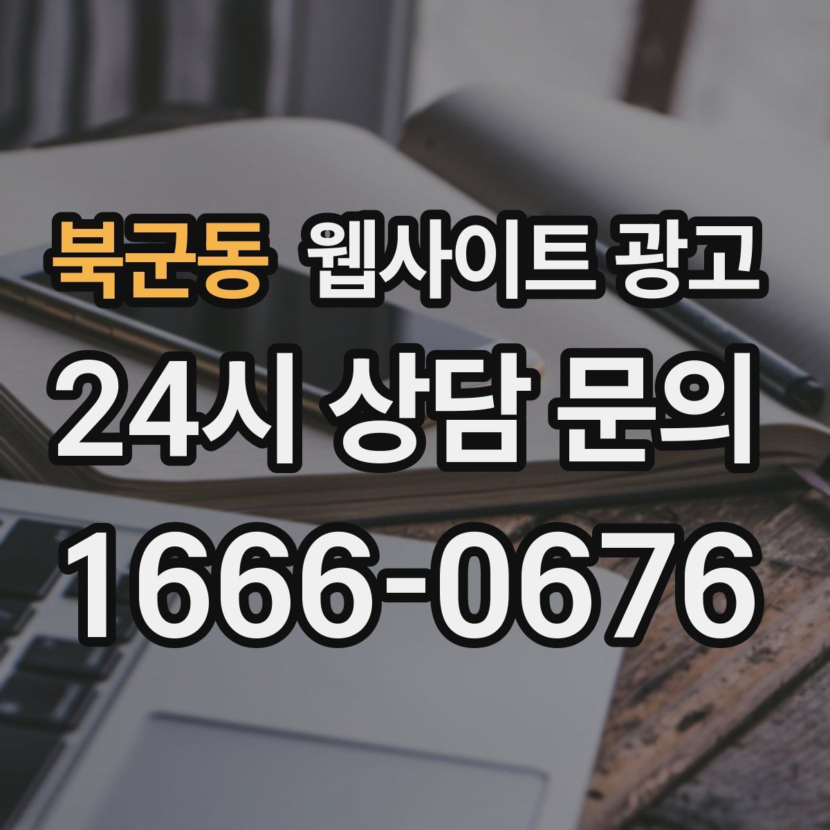 북군동 웹사이트 광고