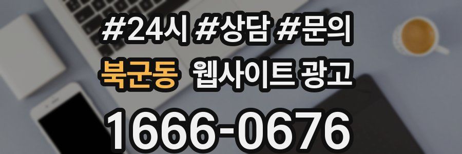 북군동 웹사이트 광고