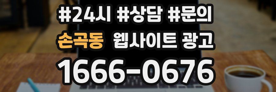 손곡동 웹사이트 광고