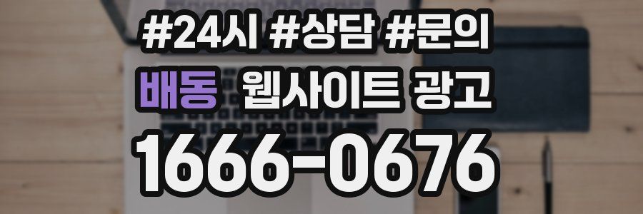 배동 웹사이트 광고
