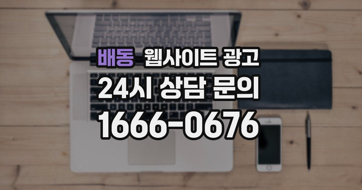 배동 웹사이트 광고