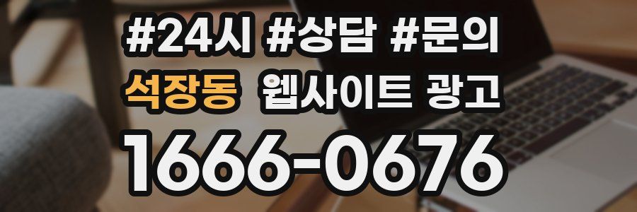 석장동 웹사이트 광고