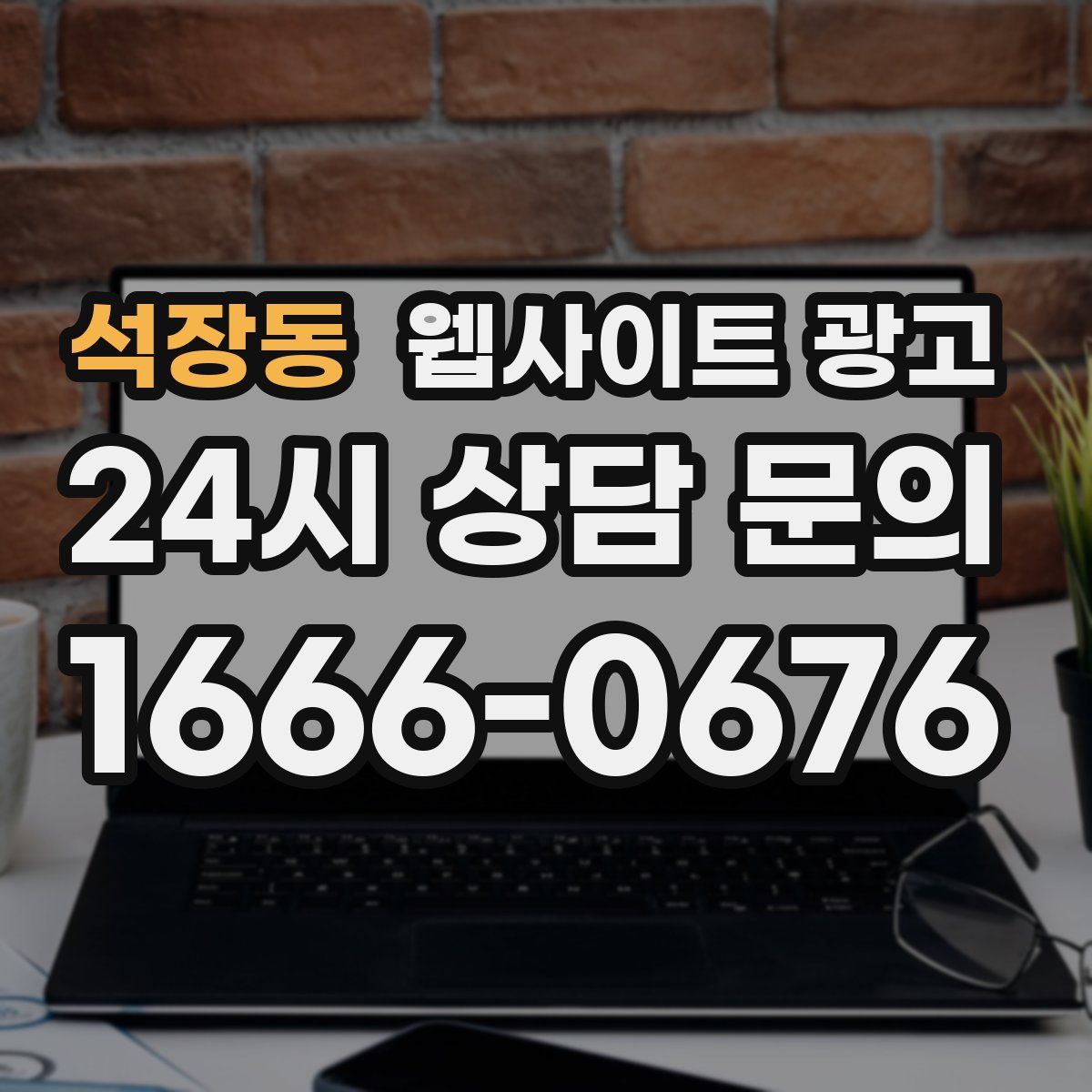 석장동 웹사이트 광고