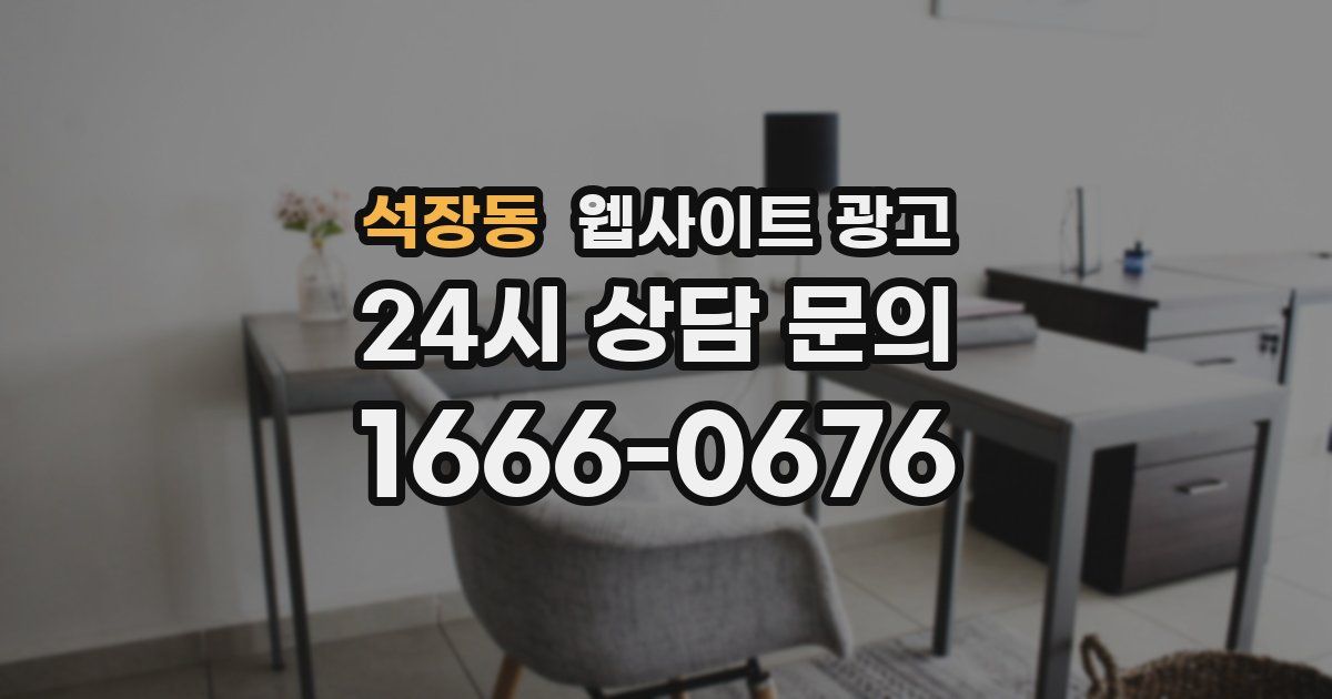 석장동 웹사이트 광고