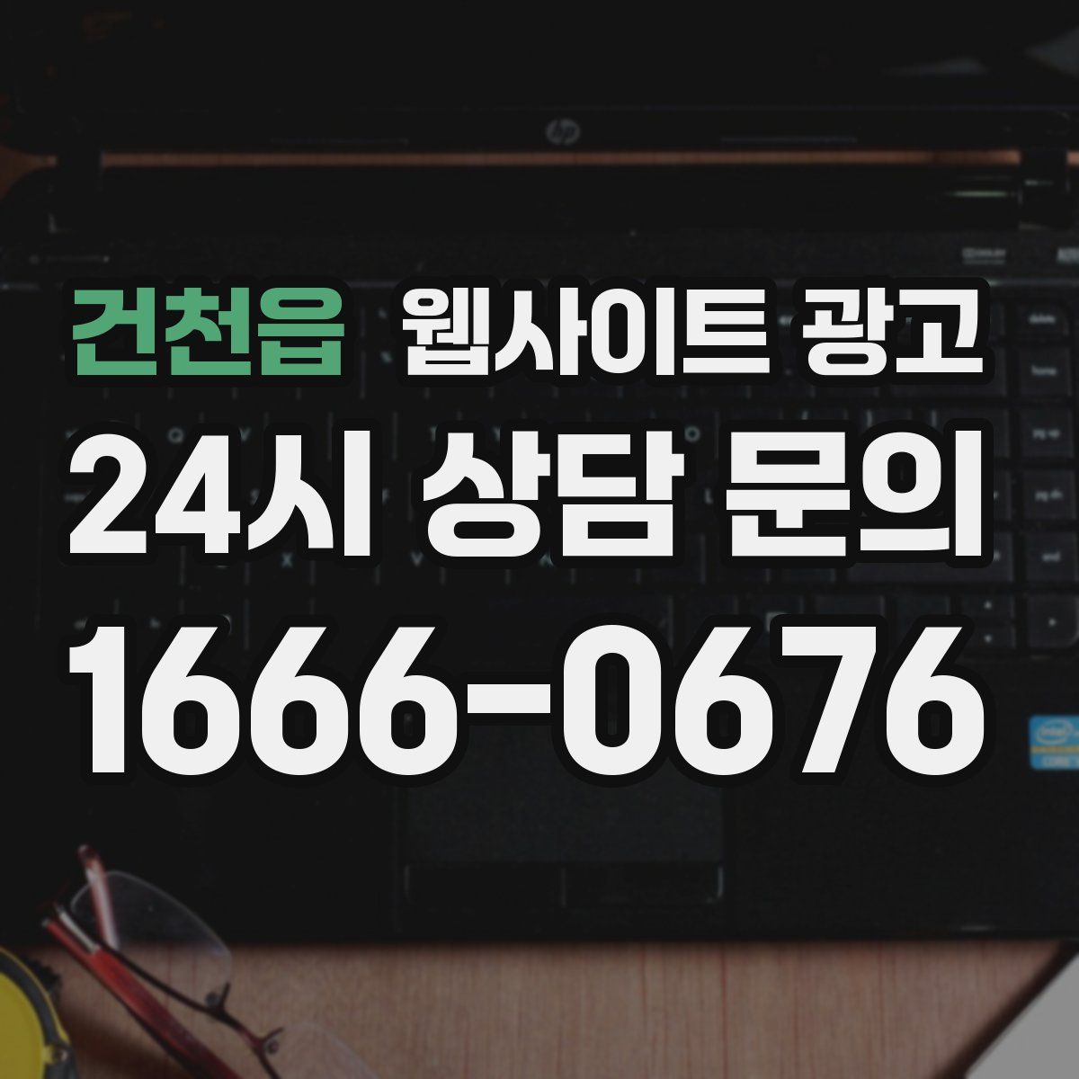 건천읍 웹사이트 광고