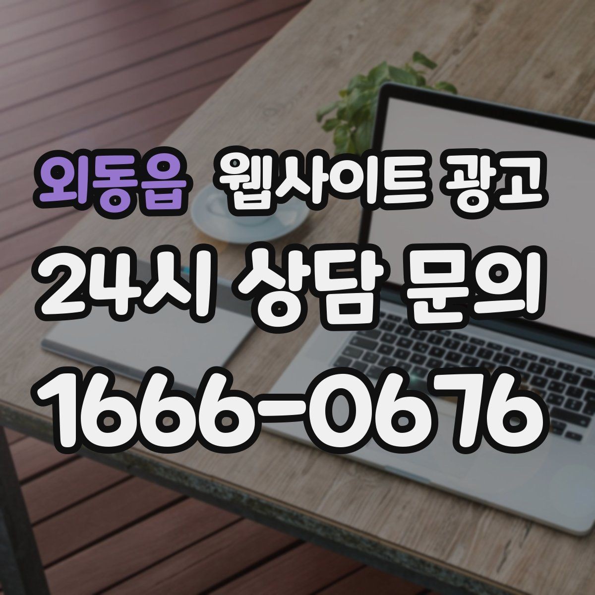 외동읍 웹사이트 광고 사진 영상 없이도 사례를 설득으로 만드는 방법