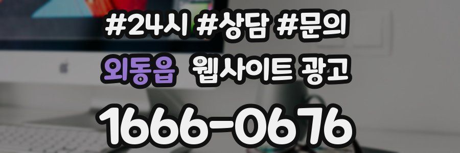 외동읍 웹사이트 광고