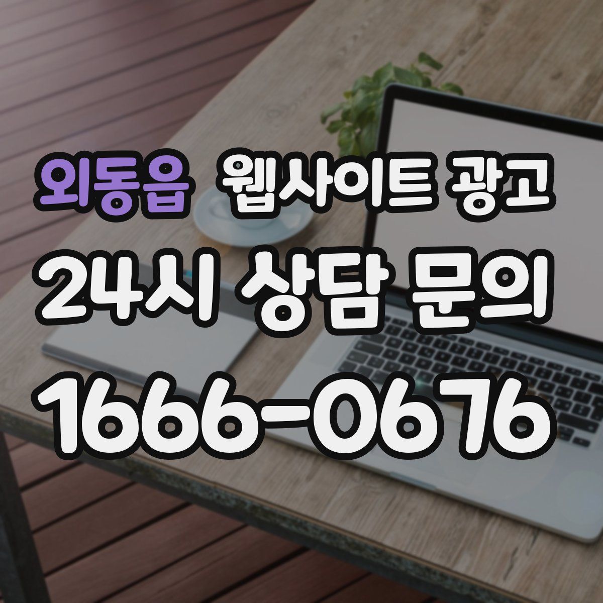 외동읍 웹사이트 광고