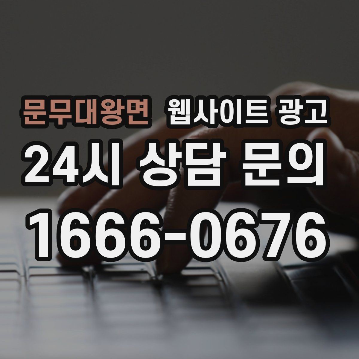 문무대왕면 웹사이트 광고 웹사이트 제작부터 글 발행까지 한 번에 맡기는 운영형 패키지